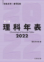 理科年表 2022（机上版）