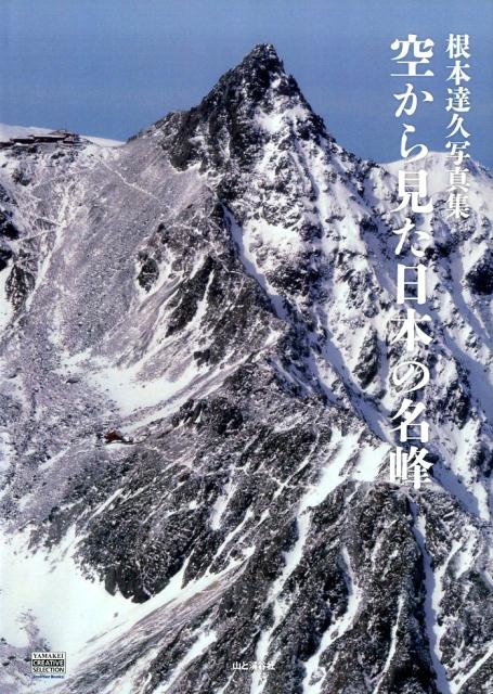 空から見た日本の名峰