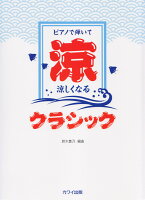 ピアノで弾いて涼しくなるクラシック