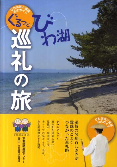 ぐるっとびわ湖巡礼の旅