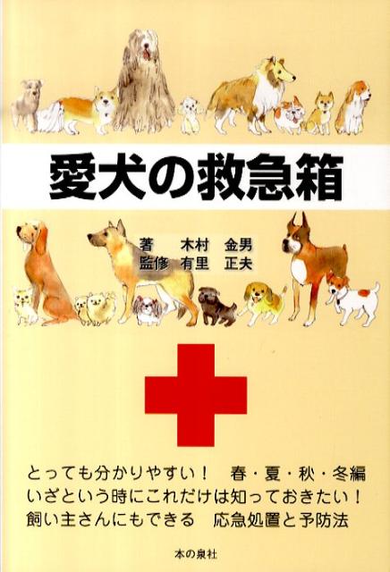 とっても分かりやすい！春・夏・秋・冬編。いざという時にこれだけは知っておきたい！飼い主さんにもできる応急処置と予防法。