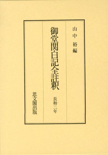 御堂関白記全註釈（長和2年）復刻