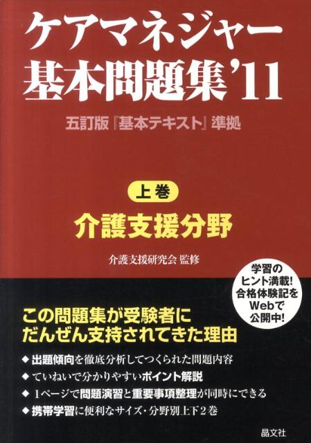 ケアマネジャー基本問題集（’11　上巻）