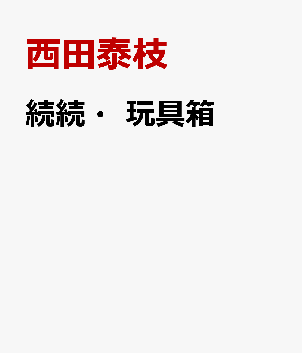 続続・玩具箱