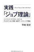 実践「ジョブ理論」