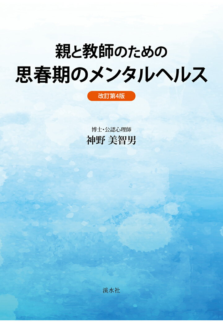 【POD】親と教師のための 思春期のメンタルヘルス〈改訂第4版〉