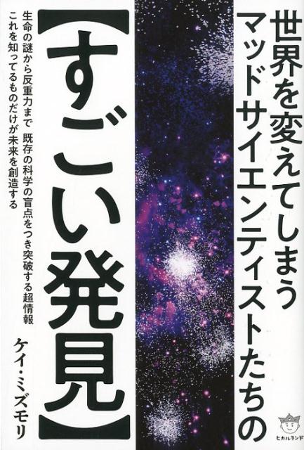 世界を変えてしまうマッドサイエンティストたちの【すごい発見】