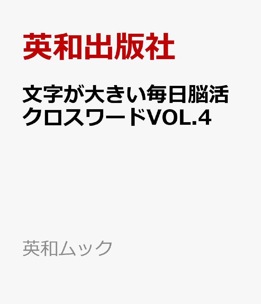 文字が大きい毎日脳活クロスワードVOL.4
