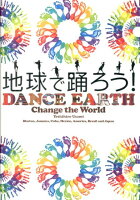 地球で踊ろう！
