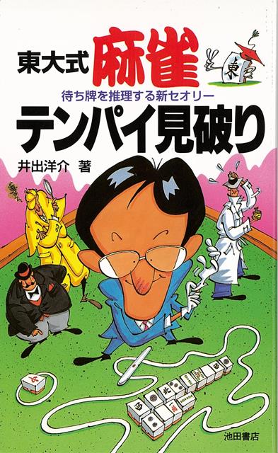 楽天楽天ブックス【バーゲン本】東大式麻雀　テンパイ見破りー待ち牌を推理する新セオリー [ 井出　洋介 ]