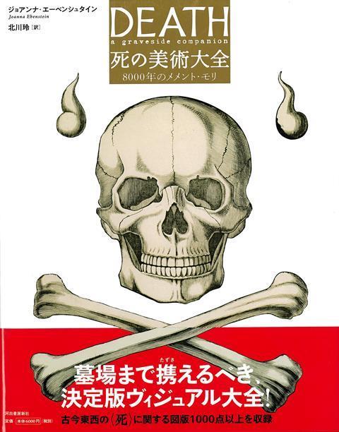 【バーゲン本】死の美術大全ー8000年のメメント・モリ