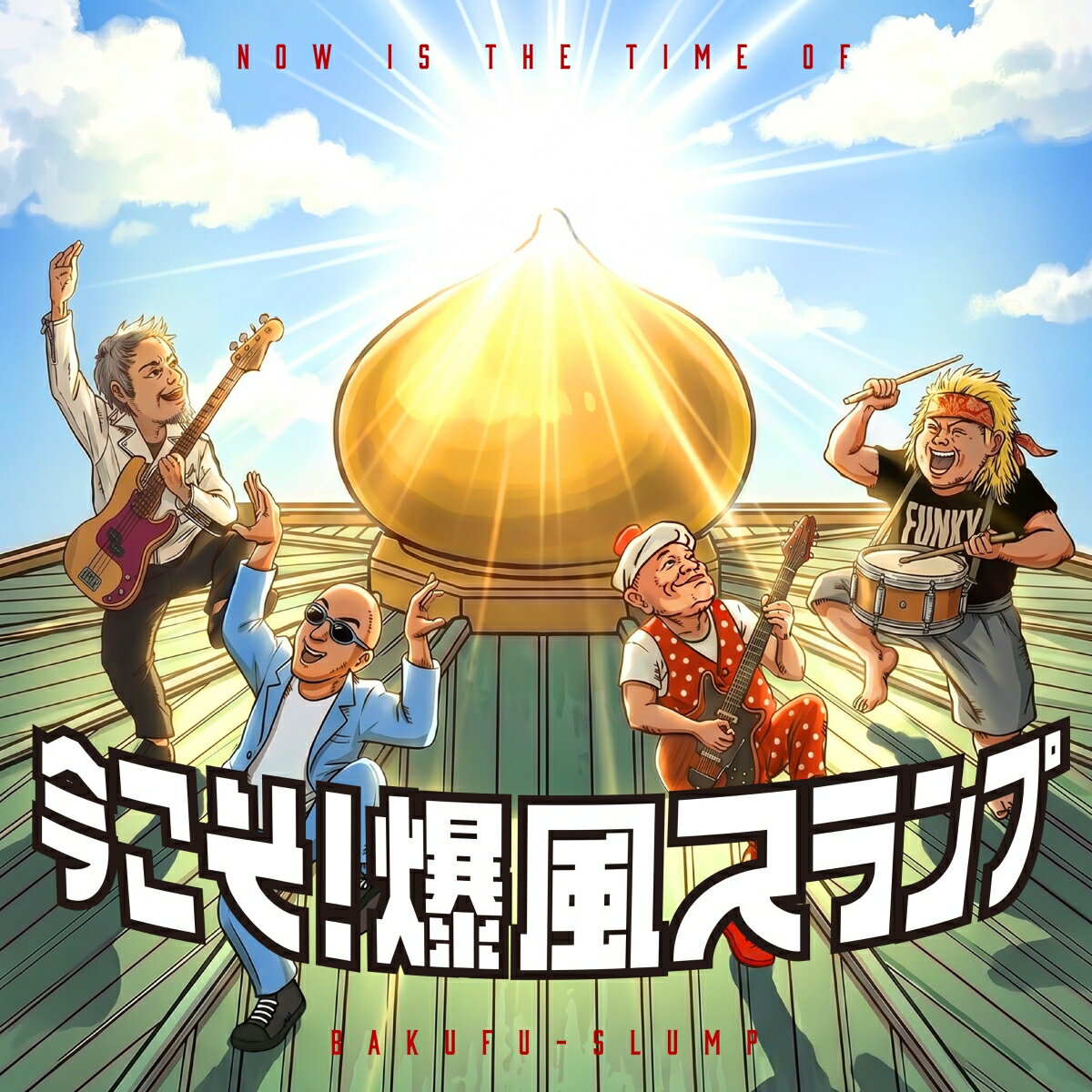 【楽天ブックス限定先着特典】今こそ!爆風スランプ(品目未定)
