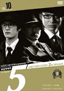 探偵事務所5 ANOTHER STORY 2ND SEASON FILE 10