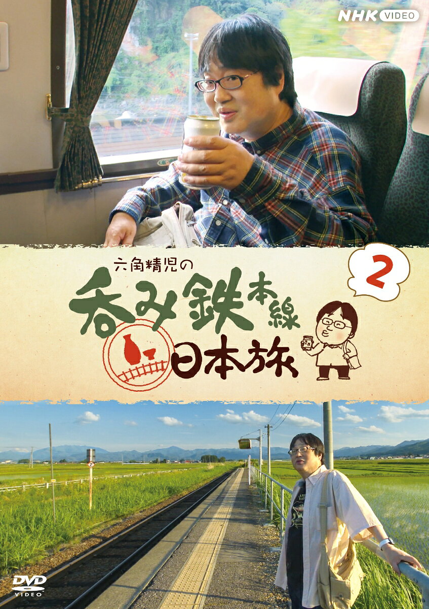 俳優・六角精児が“酒”と“鉄道”という偏った視点により日本を再発見する旅番組。
鉄道に乗り自由気ままに途中下車しながら、沿線の酒蔵や鉄道遺産を巡る大人の旅を壇蜜ナレーションで送る。

〇2021年4月30日〜2023年11月13日 NHKBSで放送（各59〜89分・全12回）

【出演】六角精児　【ナレーター】壇蜜、星麻琴アナウンサー

©2024 NHK