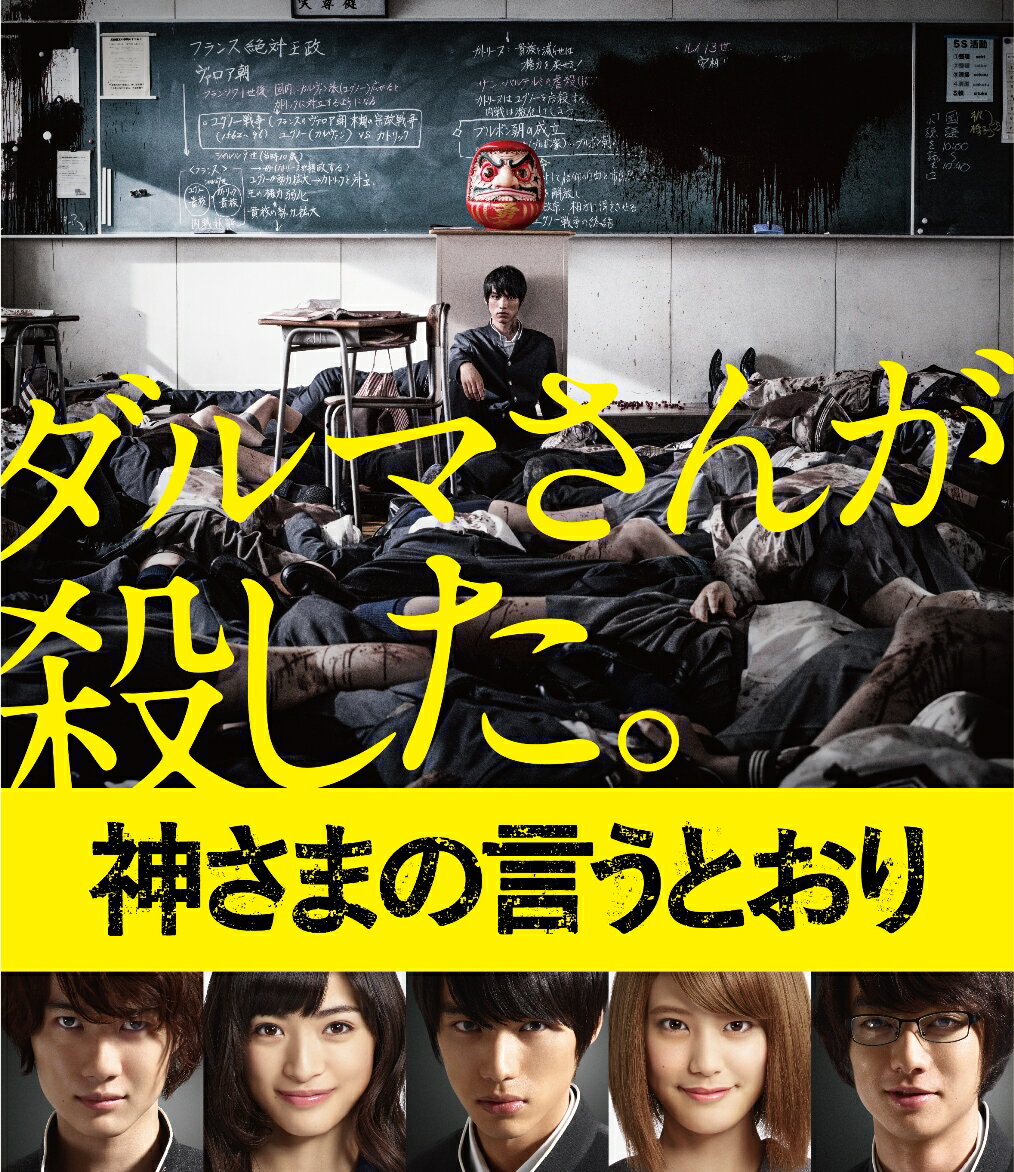 だ〜る〜ま〜さ〜ん〜が〜ころんだ！負ければ即死!! 恐怖と緊張が支配する死のお遊戯がはじまる。
三池崇史監督がデスゲームコミックを実写映画化した問題作が、禁断の Blu-ray & DVD 化！

●主演の福士蒼汰の未公開映像をはじめ豪華特典映像が満載！
●原作は累計発行部数 320 万部突破の大ヒットデスゲームコミック！ 

＜収録内容＞
※仕様は スペシャル・エディションの本編ディスクと同様

＜ストーリー＞
退屈な日常にうんざりしている高校生・高畑瞬（福士蒼汰）。ところがある日、突如として教室に現れたダルマさんが、
命をかけた授業の始まりを告げる。ダルマ、まねき猫、コケシ、シロクマ、マトリョーシカ・・・・。
動き、しゃべる、愛くるしくて不気味な彼らから次々と出される課題をクリアしなければ即、死。
これは遊び？ 何の為に？ 神の子とは？
瞬をはじめ生き残った高校生たちを待っていたものとは・・・・？
(C)2014「神さまの言うとおり」製作委員会


＜スタッフ＞
監督：三池崇史
脚本：八津弘幸 原作：金城宗幸 ART：藤村緋二（講談社「週刊少年マガジン」連載） 音楽：遠藤浩二


＜キャスト＞
福士蒼汰
山崎紘菜 染谷将太 優希美青 / 大森南朋 リリー・フランキー
神木隆之介