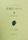 ヤスパ-ス選集（33）第2版 真理について 3 [ カルル・ヤスペルス ]