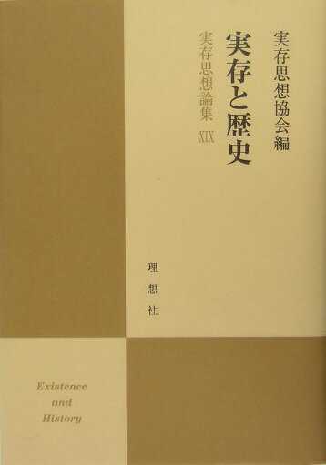 実存思想論集（19） 実存と歴史 [ 実存思想協会 ]