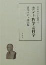 日本カント研究（4） カント哲学と科学 [ 日本カント協会 ]