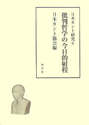日本カント研究（6） 批判哲学の今日的射程 [ 日本カント協会 ]