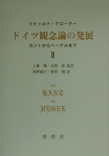 ドイツ観念論の発展（2） カントからヘ-ゲルまで [ リヒアルト・クロ-ナ- ]