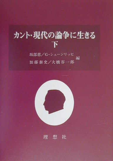 カント・現代の論争に生きる（下）