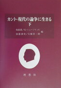 カント・現代の論争に生きる（下）