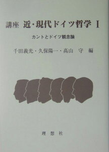 講座近・現代ドイツ哲学（1）