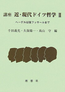 講座近・現代ドイツ哲学（2）