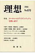 理想（第670号） 特集：ヨーロッパのアイデンティティを問い直す