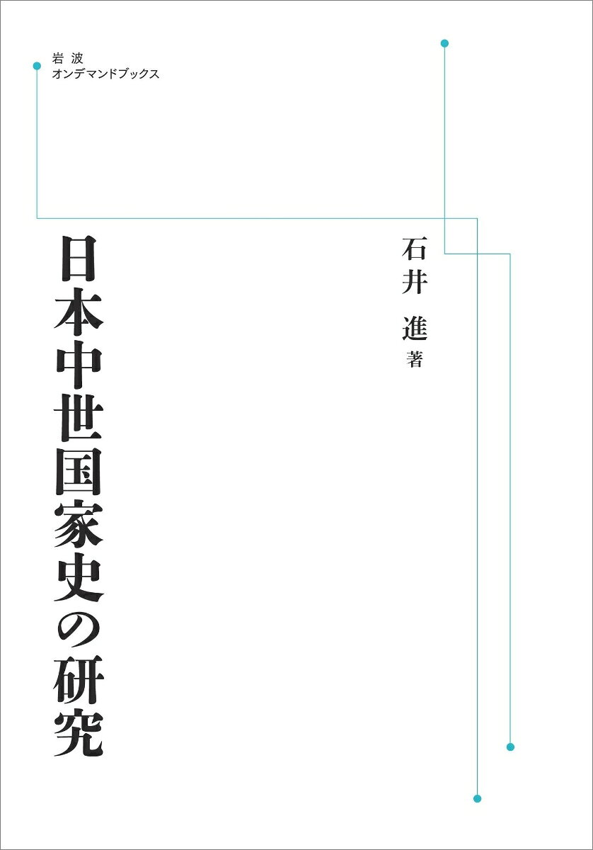 日本中世国家史の研究