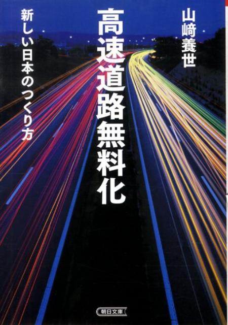 高速道路無料化