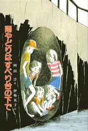 雨やどりはすべり台の下で （子どもの文学） [ 岡田淳（児童文学作家） ]