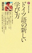 ドイツ語の新しい学び方