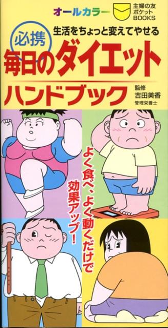 必携毎日のダイエットハンドブック