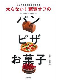 太らない！　糖質オフのパン　ピザ　お菓子 [ 小田原雅人 ]