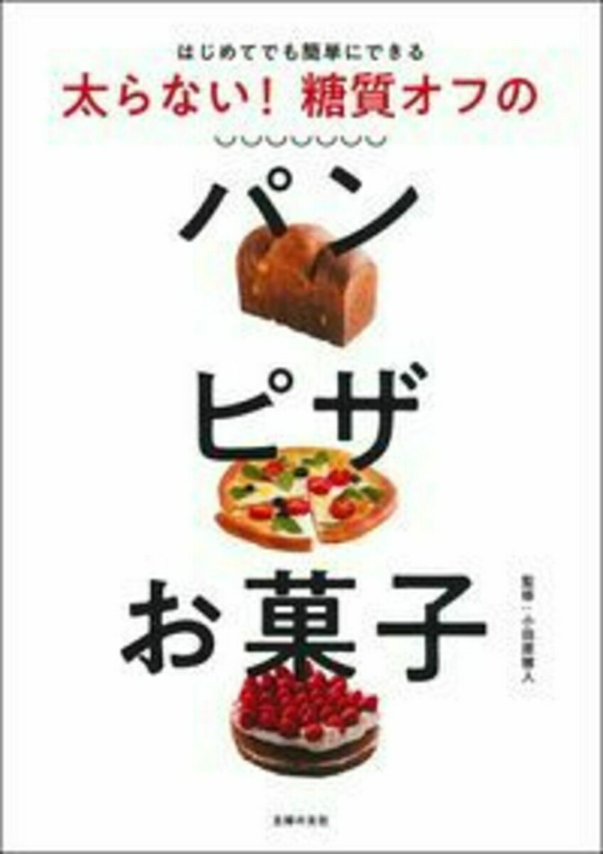 太らない！ 糖質オフのパン ピザ お菓子