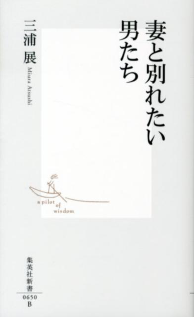 妻と別れたい男たち （集英社新書） [ 三浦展 ]