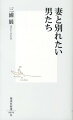 本書は「離婚のススメ」や「離婚マニュアル」ではない。実際に別れるかどうかはともかく、ふと「別れたい」「ひとりになりたい」と思ってしまう男の心象にフォーカスした社会分析である。ベースとなるのは、首都圏一都三県在住の四〇〜六四歳の男性二〇〇〇人以上へのモニター調査。今まさに価値観の変化に直面しつつある男たちの、赤裸々な心の風景が浮かび上がる。ベストセラー『下流社会』で若い世代の現実を浮き彫りにした著者が、中高年男性のリアルに迫る。
