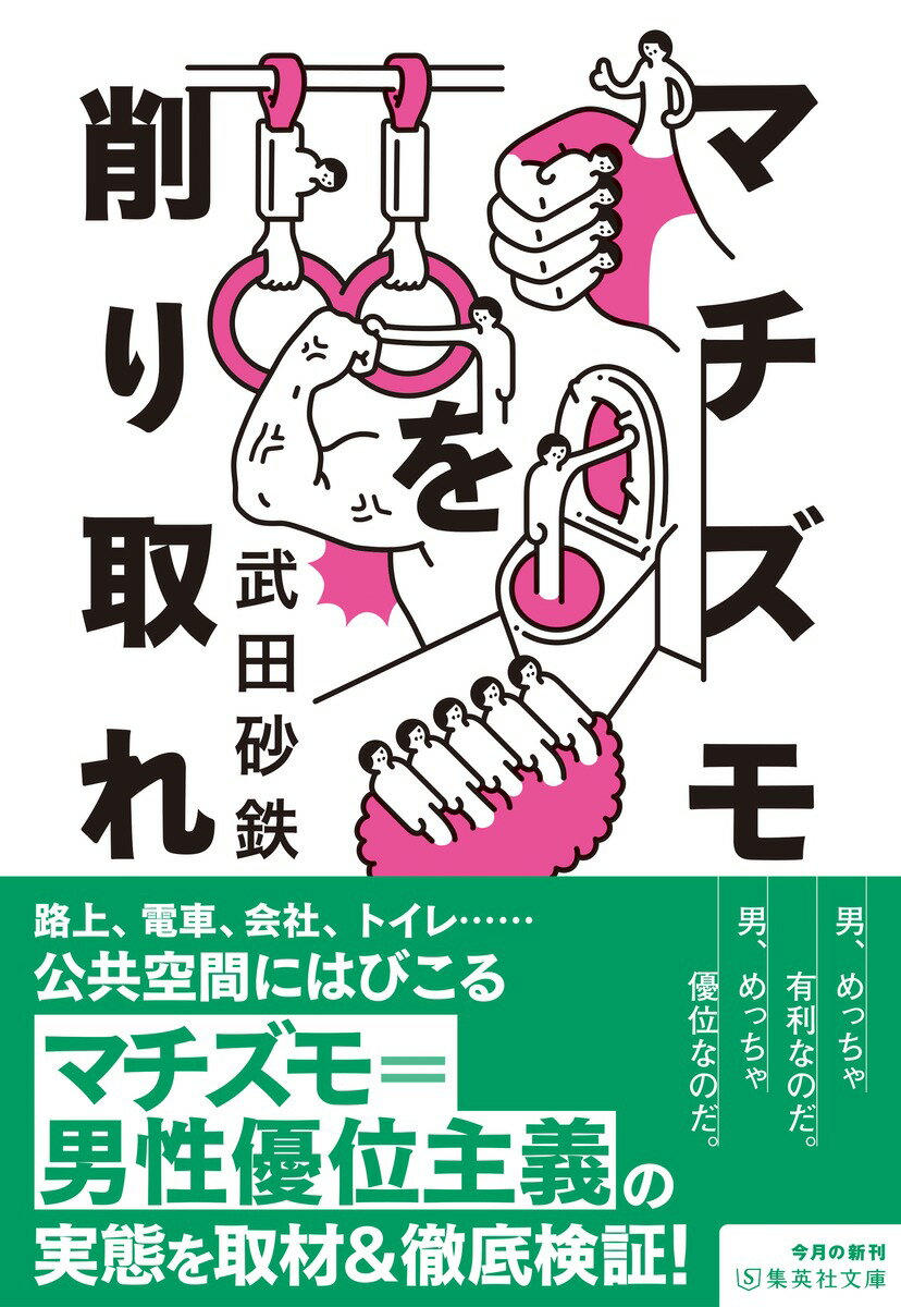 マチズモを削り取れ (集英社文庫(日本)) [...の紹介画像2