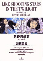 ▼第1〜9話『恋する星霊』●主な登場人物／稲本浩（銀座のホステスを車で送り届ける仕事をしている。15年前に離婚して妻子と別れた）、ケイ子（銀座のホステス。幼少の頃父親に虐待を受け、身体に火傷の跡がある）、矢沢世津子（稲本の別れた妻）、矢沢大吾（稲本の息子）●あらすじ／銀座のホステスを家まで届ける“送り”の運転手をしている稲本は、家族に逃げられ社会からもドロップアウトした“最低のオヤジ”。女達にも不愛想に接していたが、なぜかホステスの一人が彼に興味を持ち自宅へと誘惑する。ベッドで稲本が見たものは、胸から脇腹にかけ大きな火傷の跡が残る彼女の肢体だった…（第1話）。●本巻の特徴／オリジナル誌上で4か月半に渡って掲載された「恋する星霊」全9編を一挙収録。15年も投げやりな生活を続ける中年男・稲本と、幼児虐待を受け、心と体に傷跡を残すホステス・ケイ子。いつしか惹かれあい、関係を深めていく二人だが…。そんな折、母の遺骨を抱えた稲本の息子が突然現れて!?