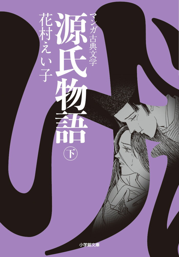 １００１年以後の起筆とされ成立年代は未詳。平安中期の長編物語。５４帖。紫式部作。仏教的宿世観を基底にし、平安貴族の理想像と光明が、当時の貴族社会の矛盾と行きづまりを反映して、次第に苦悶と憂愁に満ちたものになっていく過程が描かれ、「もののあわれ」の世界を展開する。登場人物の個性、心の陰影など写実的な描写にすぐれ、あらゆる物語的要素を含んで、日本古典の最高峰とされる「王朝絵巻」。この巻では「若菜上（其の二）」、「若菜下」、「柏木」、「横笛」、「鈴虫」、「夕霧」、「御法」、「幻」、「雲隠」を収録。巻末寄稿は瀬戸内寂聴氏。