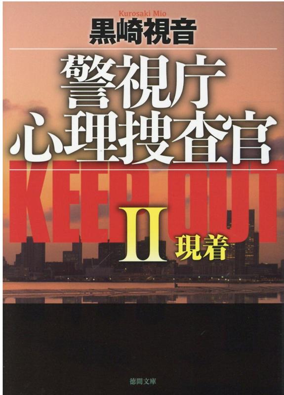 警視庁心理捜査官 KEEP OUT 2 現着