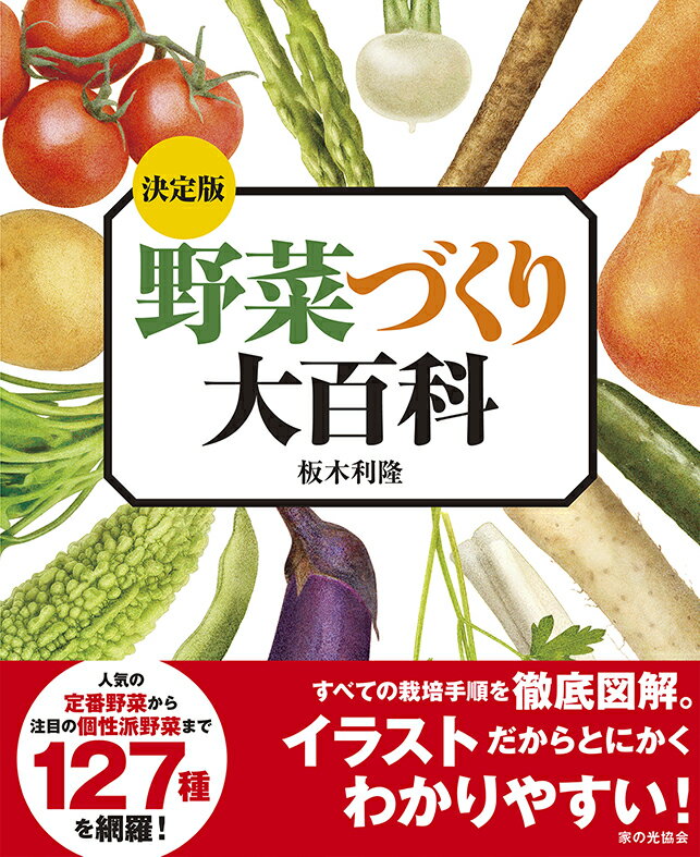 板木 利隆 家の光協会ケッテイバンヤサイヅクリダイヒャッカ イタギ トシタカ 発行年月：2020年03月10日 予約締切日：2019年10月28日 ページ数：544p サイズ：単行本 ISBN：9784259566500 板木利隆（イタギトシタカ） 1929年、島根県生まれ。50年、千葉農業専門学校（現・千葉大学園芸学部）卒業。千葉大学助手、神奈川県園芸試験場場長、神奈川県農業総合研究所所長、全農営農・技術センター技術主管を経て、板木技術士事務所所長、（公財）園芸植物育種研究所理事、農林水産省高度環境制御技術研修検討専門委員、茨城県立農業大学校非常勤講師、NPO植物工場研究会諮問委員、日本野菜育苗協会技術顧問等を務める。農学博士。2019年10月逝去（本データはこの書籍が刊行された当時に掲載されていたものです） 第1章　野菜の育て方127種（果菜類／葉茎菜類／根菜類／ハーブ類その他）／第2章　野菜づくりの基礎知識（栽培計画／栽培のポイント／生育不良・病害虫の対策／園芸用具と資材／容器栽培／野菜の栄養／用語解説／野菜名索引） トマト、ナス、ピーマン、トウガラシ、キャベツ、メキャベツ、プチヴェール、ブロッコリー、ダイコン、チュウゴクダイコン、辛みダイコン、カブなど、人気の定番野菜から注目の個性派野菜まで127種を網羅！すべての栽培手順を徹底図解。イラストだからとにかくわかりやすい！ 本 ビジネス・経済・就職 産業 農業・畜産業 美容・暮らし・健康・料理 ガーデニング・フラワー 野菜作り