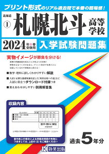 札幌北斗高等学校(2024年春受験用) (北海道私立高等学校入学試験問題集)