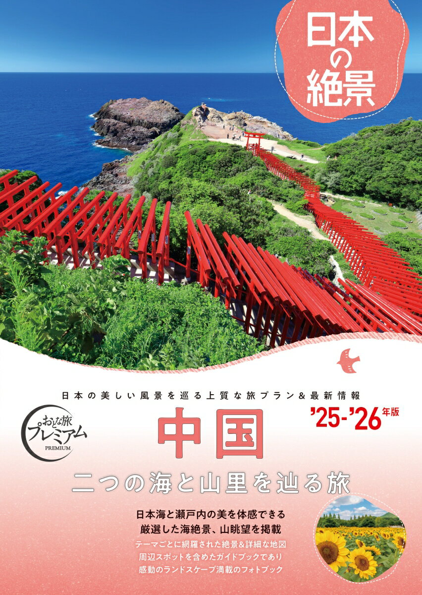 日本の美しい風景を巡る上質な旅プラン＆最新情報’２５-’２６年版。二つの海と山里を辿る旅。日本海と瀬戸内の美を体感できる。厳選した海絶景、山眺望を掲載。テーマごとに網羅された絶景＆詳細な地図。周辺スポットを含めたガイドブックであり、感動のランドスケープ満載のフォトブック。
