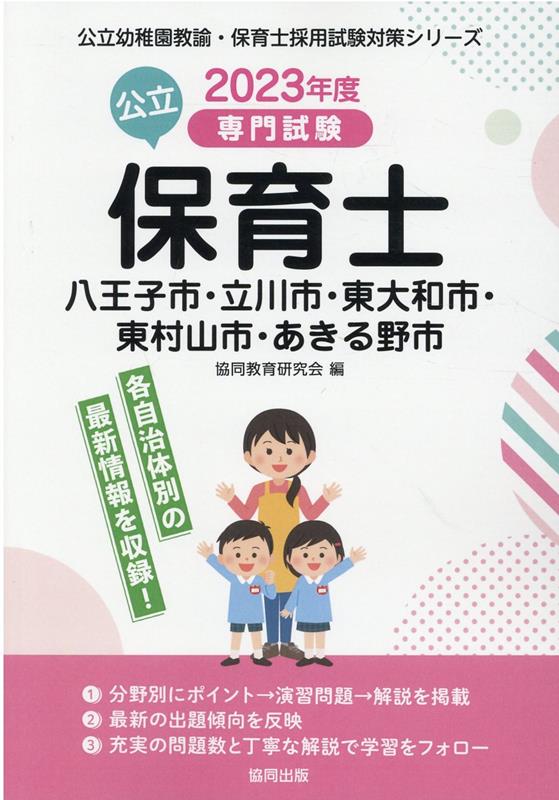 八王子市・立川市・東大和市・東村山市・あきる野市の公立保育士（2023年度版） 専門試験 （公立幼稚園教諭・保育士採用試験対策シリーズ） [ 協同教育研究会 ]
