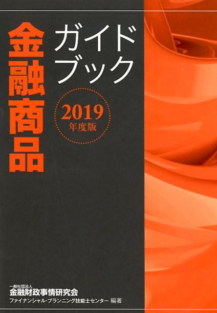 金融商品ガイドブック（2019年度版）