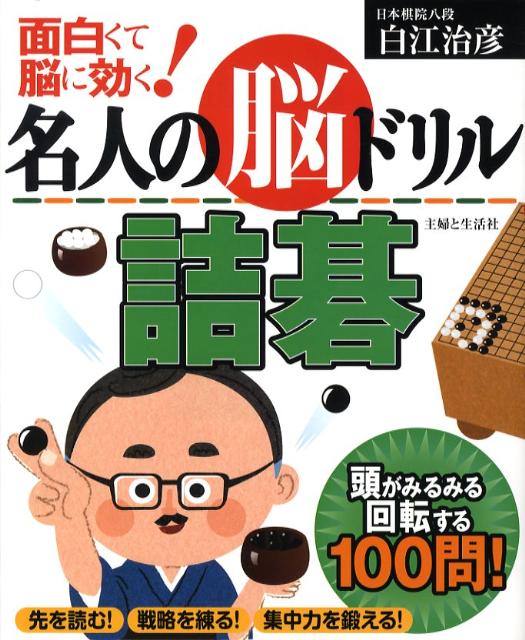 名人の脳ドリル詰碁