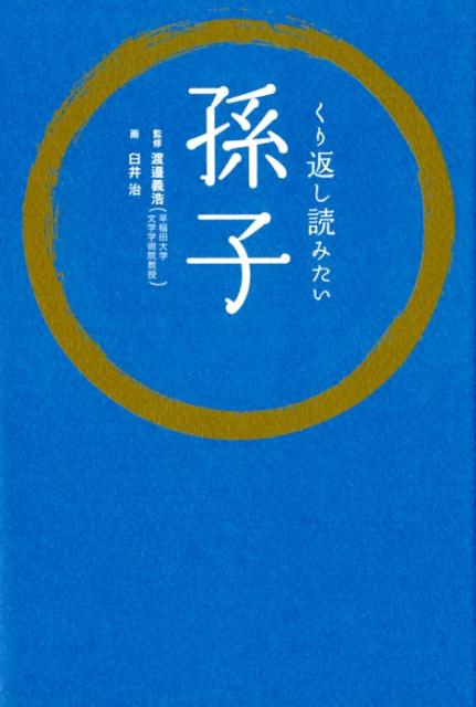 くり返し読みたい孫子