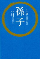 くり返し読みたい孫子